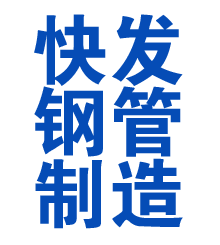 唐河方管厂